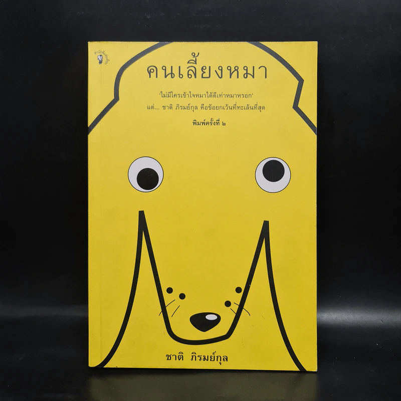 คนเลี้ยงหมา - ชาติ ภิรมย์กุล รูปที่ 1