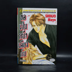 ขอเป็นหนึ่งเดียวกัน - Shinjo Mayu รูปที่ 1