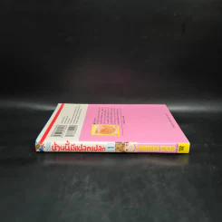 บ้านนี้มีแปลกแปลก เล่ม 1 รูปที่ 3