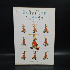 ฝันใกล้ใกล้ ไปช้าช้า (ฟาสต์ฟู้ดธุรกิจ 4) - หนุ่มเมืองจันท์ รูปที่ 1