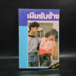 เมียรับจ้าง - วลัย นวาระ
