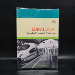 Eurailkla! เที่ยวยุโรปด้วยรถไฟ 5 ประเทศ - ลินดา โกมลารชุน รูปที่ 1