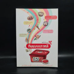 กินแบบเกาหลี - ภริตา วิริยะรังสฤษฎ์ รูปที่ 1
