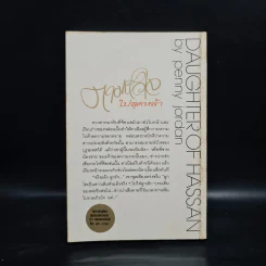 ตามหัวใจไปสุดหล้า - Penny Jordan, นิดา รูปที่ 2