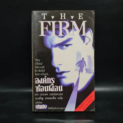 องค์กรซ่อนเงื่อน The Firm - John Grisham รูปที่ 1