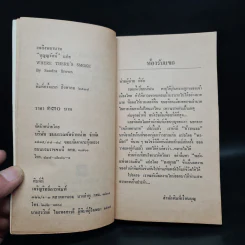 เพลิงพยาบาท - Sandra Brown รูปที่ 5
