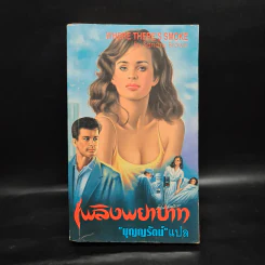 เพลิงพยาบาท - Sandra Brown รูปที่ 1