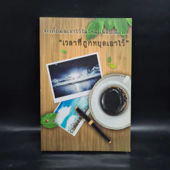 จะเก็บมันเอาไว้ไม่ให้มีวันลบเลือน...เวลาที่ถูกหยุดเอาไว้ รูปที่ 1