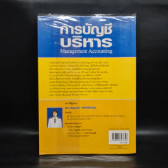 การบัญชีบริหาร - ผศ.เบญจมาศ อภิสิทธิ์ภิญโญ รูปที่ 2