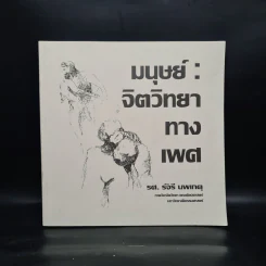 มนุษย์ : จิตวิทยาทางเพศ - รศ.รัจรี นพเกตุ รูปที่ 1