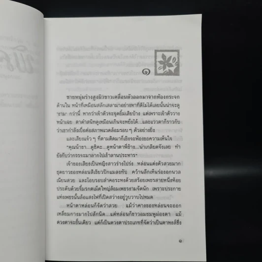 พิศวาสอลเวง - กันยามาส รูปที่ 6