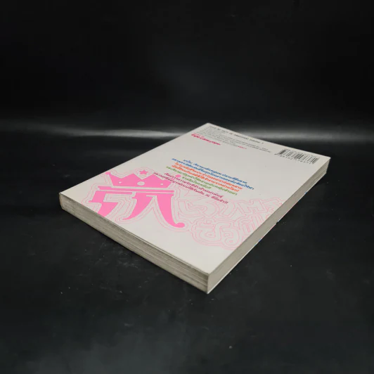 รักเราตราบชั่วฟ้าดินสลาย เล่ม 1 รูปที่ 4
