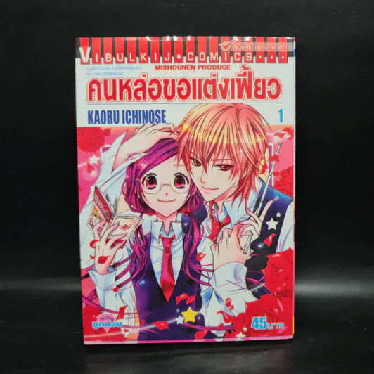 คนหล่อขอแต่งเฟี้ยว เล่ม 1 รูปที่ 1