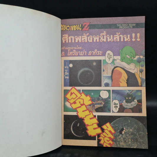 Dragon Ball Z ดราก้อนบอล แซด ตอน ศึกพลังหมื่นล้านเท่า รูปที่ 5