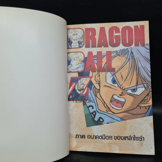 Dragon Ball Z ดราก้อนบอล แซด ภาค อนาคตมืดของเกล่าไซย่า รูปที่ 5