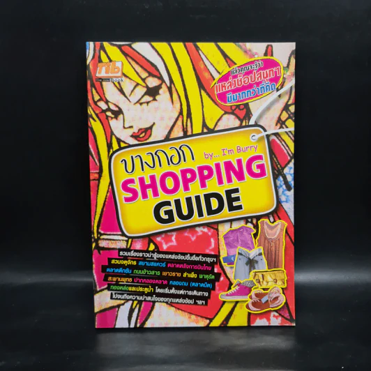 บางกอก Shopping Guide - I'm Burry รูปที่ 1
