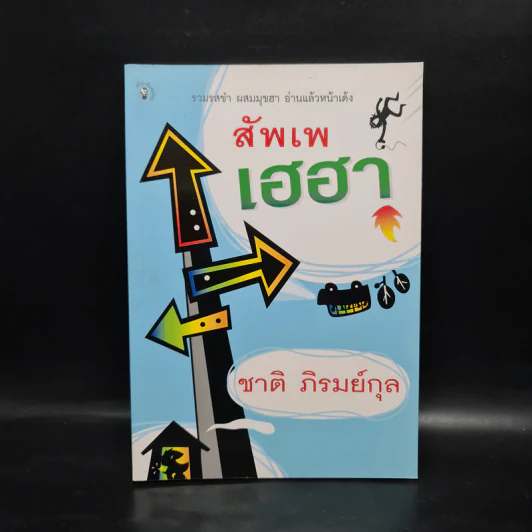 สัพเพเฮฮา - ชาติ ภิรมย์กุล รูปที่ 1