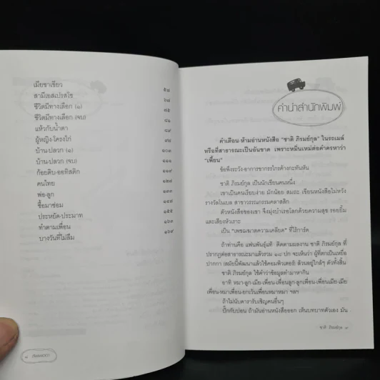 สัพเพเฮฮา - ชาติ ภิรมย์กุล รูปที่ 6