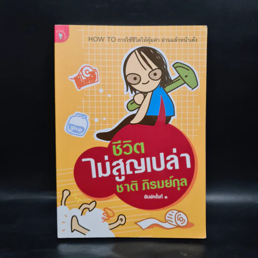 ชีวิตไม่สูญเปล่า - ชาติ ภิรมย์กุล รูปที่ 1