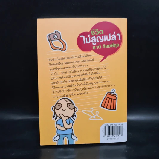 ชีวิตไม่สูญเปล่า - ชาติ ภิรมย์กุล รูปที่ 2