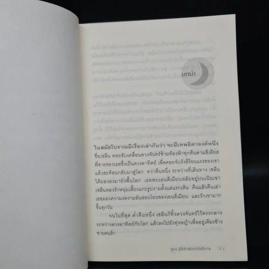 เทพธิดาแห่งจันทรา ตอน ผู้พิทักษ์แห่งรัตติกาล - Lynne Ewing รูปที่ 6
