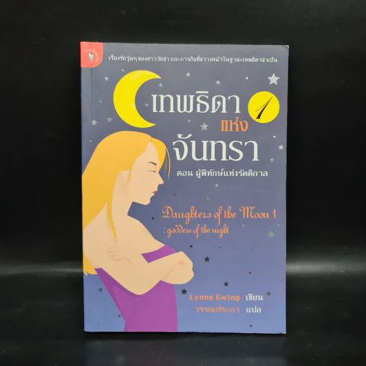 เทพธิดาแห่งจันทรา ตอน ผู้พิทักษ์แห่งรัตติกาล - Lynne Ewing รูปที่ 1