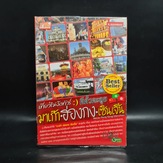 เที่ยวไม่ง้อทัวร์ ตีตั๋วตะลุย มาเก๊า ฮ่องกง เซินเจิ้น รูปที่ 1