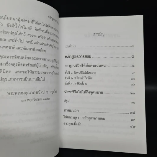 หลักสูตรอารยชน - พระพรหมคุณาภรณ์ รูปที่ 6