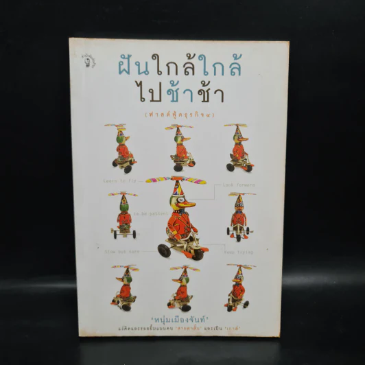 ฝันใกล้ใกล้ ไปช้าช้า (ฟาสต์ฟู้ดธุรกิจ 4) - หนุ่มเมืองจันท์ รูปที่ 1