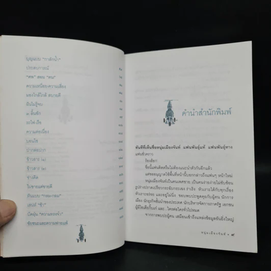 ฝันใกล้ใกล้ ไปช้าช้า (ฟาสต์ฟู้ดธุรกิจ 4) - หนุ่มเมืองจันท์ รูปที่ 6