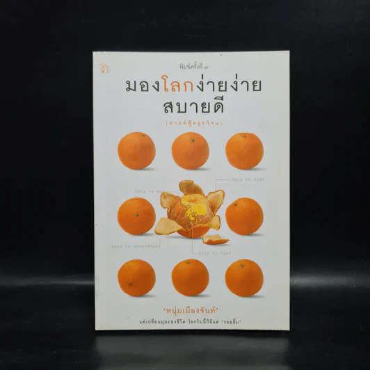 มองโลกง่ายง่าย สบายดี (ฟาสต์ฟู้ดธุรกิจ 3) - หนุ่มเมืองจันท์ รูปที่ 1