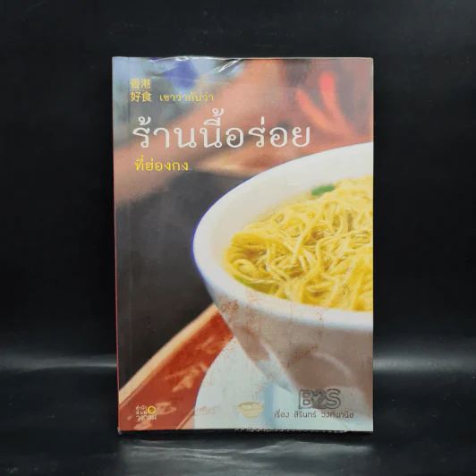เขาว่ากันว่า ร้านนี้อร่อยที่ฮ่องกง - สิรินทร์ วงศ์พานิช รูปที่ 1