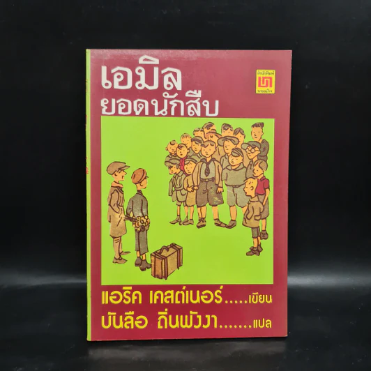 เอมิล ยอดนักสืบ - แอริค เคสต์เนอร์ รูปที่ 1