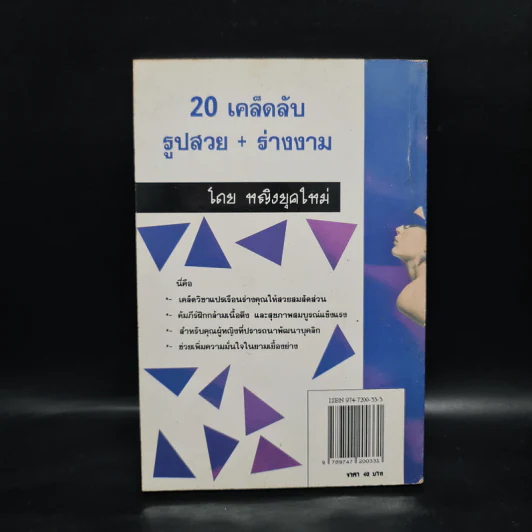 20 เคล็ดลับ รูปสวย+ร่างงาม - หญิงยุคใหม่ รูปที่ 2