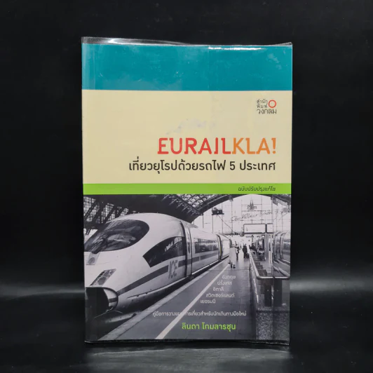 Eurailkla! เที่ยวยุโรปด้วยรถไฟ 5 ประเทศ - ลินดา โกมลารชุน รูปที่ 1