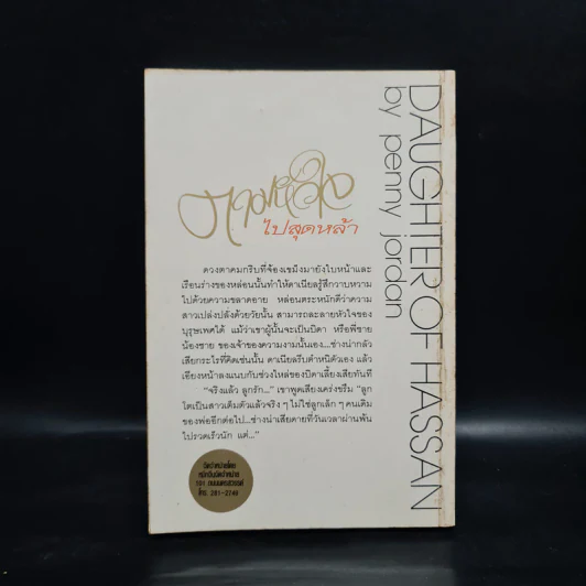 ตามหัวใจไปสุดหล้า - Penny Jordan, นิดา รูปที่ 2