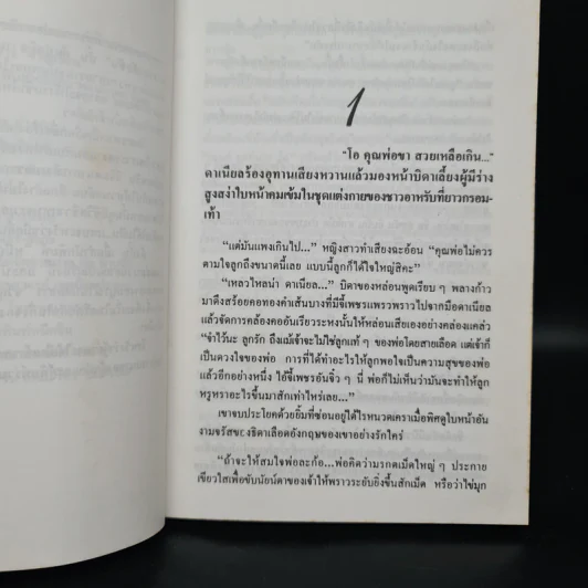 ตามหัวใจไปสุดหล้า - Penny Jordan, นิดา รูปที่ 6