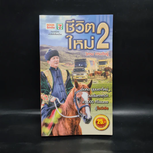 ชีวิตใหม่ 2 - วิกรม กรมดิษฐ์ รูปที่ 1