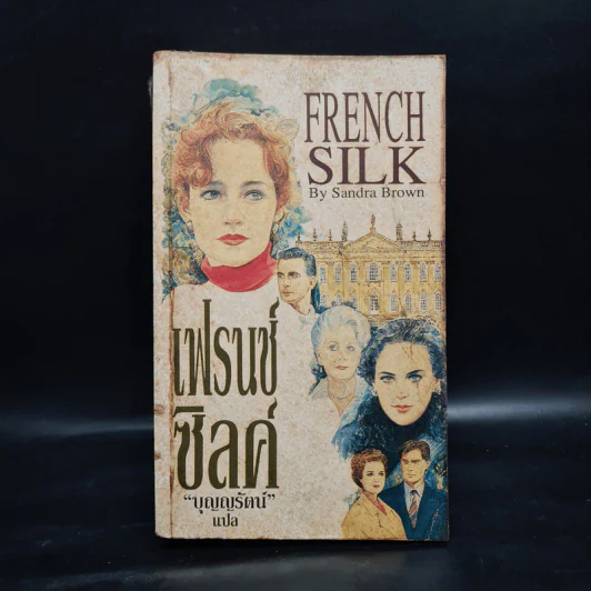 เฟรนช์ซิลค์ French Silk - Sandra Brown รูปที่ 1