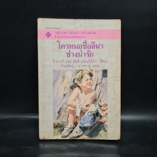 ใครหนอชื่อลีนาช่างน่ารัก - อิงเกอร์และลัสส์ แซนด์เบิร์ก รูปที่ 1