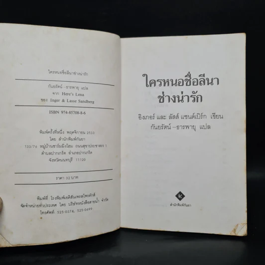 ใครหนอชื่อลีนาช่างน่ารัก - อิงเกอร์และลัสส์ แซนด์เบิร์ก รูปที่ 5
