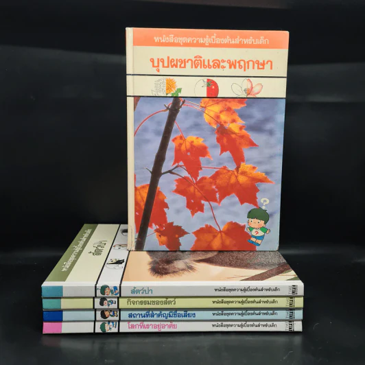 หนังสือชุดความรู้เบื้องต้นสำหรับเด็ก ขายรวม 5 เล่ม รูปที่ 1