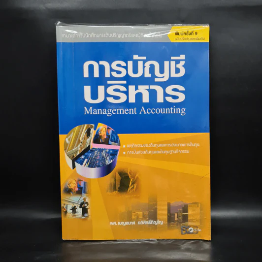 การบัญชีบริหาร - ผศ.เบญจมาศ อภิสิทธิ์ภิญโญ รูปที่ 1