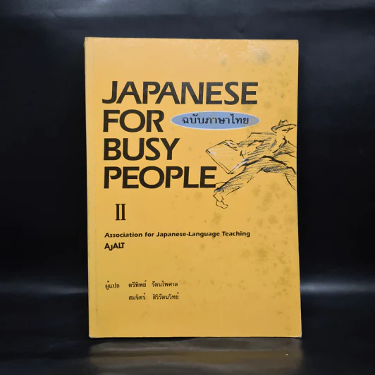 Japanese for Busy People II ฉบับภาษาไทย รูปที่ 1