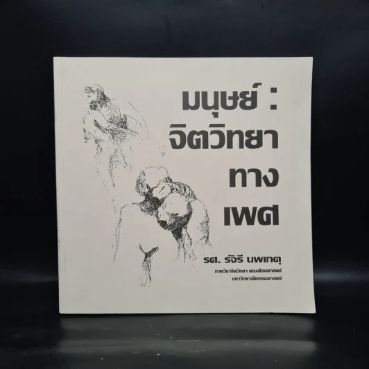 มนุษย์ : จิตวิทยาทางเพศ - รศ.รัจรี นพเกตุ รูปที่ 1