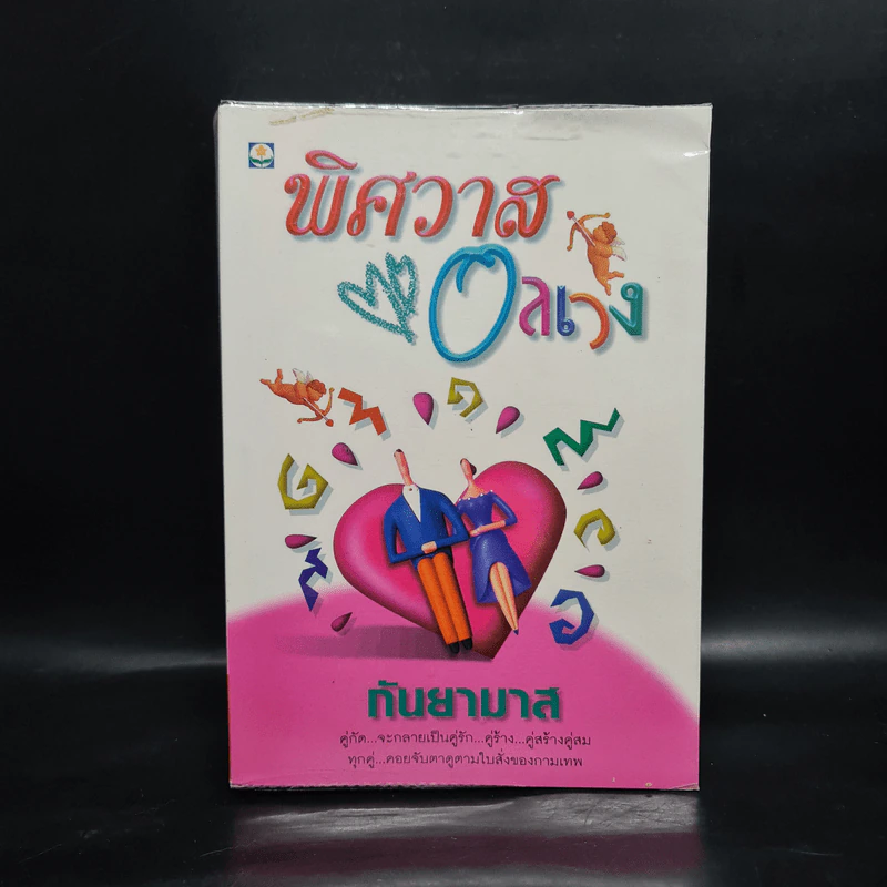 พิศวาสอลเวง - กันยามาส รูปที่ 1