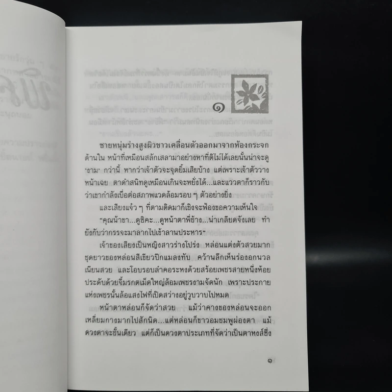 พิศวาสอลเวง - กันยามาส รูปที่ 6