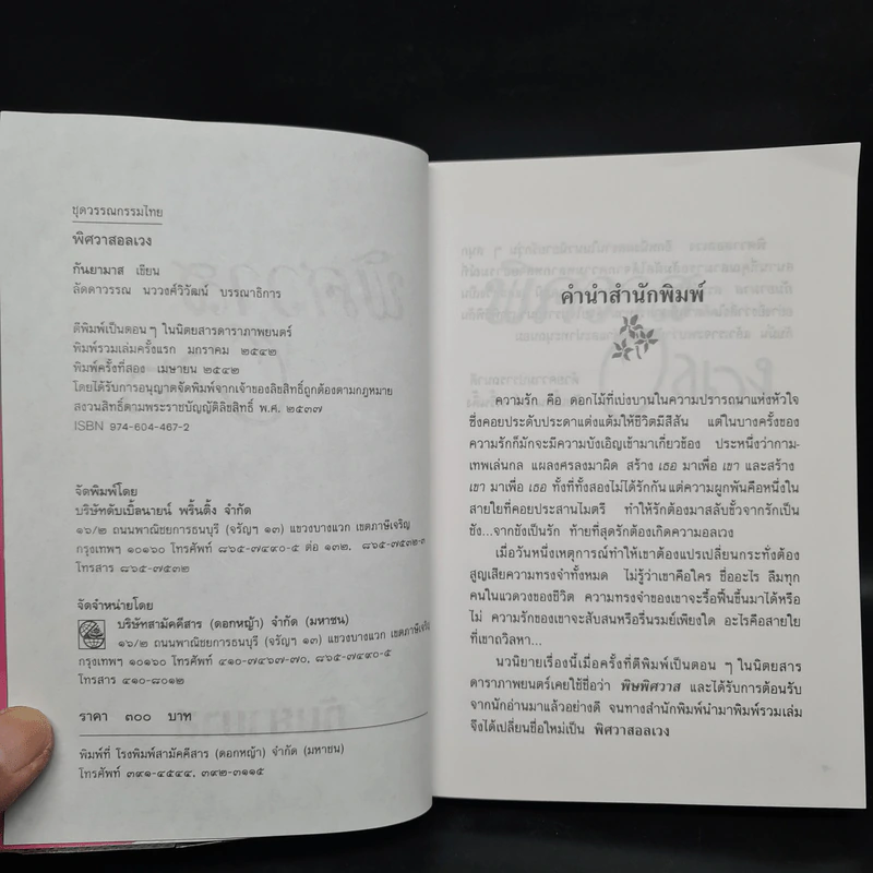 พิศวาสอลเวง - กันยามาส รูปที่ 5