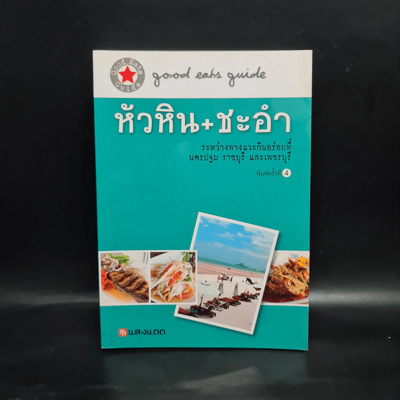 คู่มือกินอร่อย หัวหิน+ชะอำ รูปที่ 1