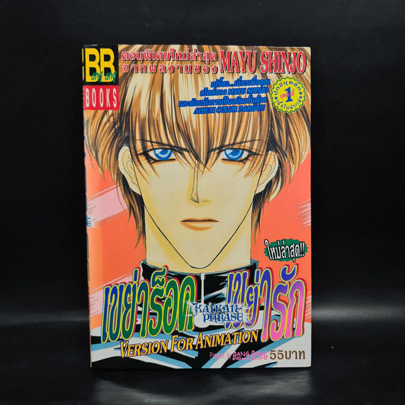 เขย่าร็อคเขย่ารัก Version for Animation - Mayu Shinjo รูปที่ 1